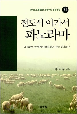 전도서·아가서 파노라마