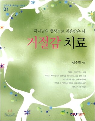거절감 치료