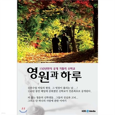 영원과 하루 : 150년만의 공개 카톨릭 신학교