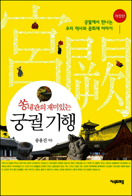 쏭내관의 재미있는 궁궐 기행
