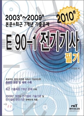2010 E90-1 전기기사 필기