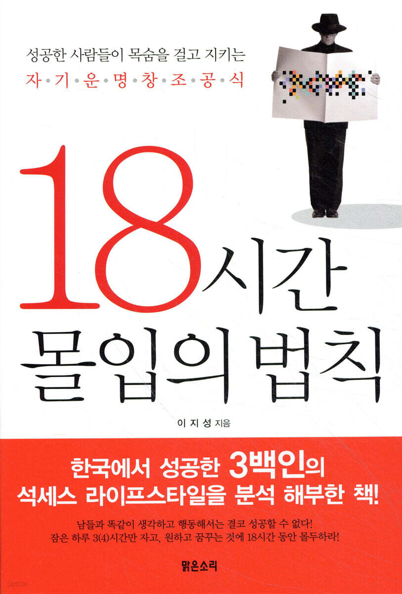 18시간 몰입의 비결 - 한국인의 성공 비법 탐구
