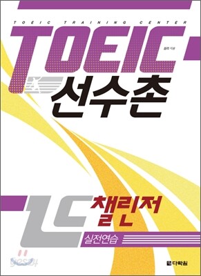 TOEIC 선수촌 LC 챌린저 실전연습