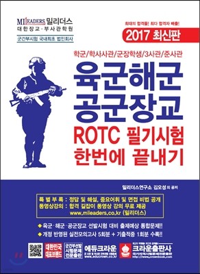 육군해군공군 장교 ROTC 필기시험 한번에 끝내기