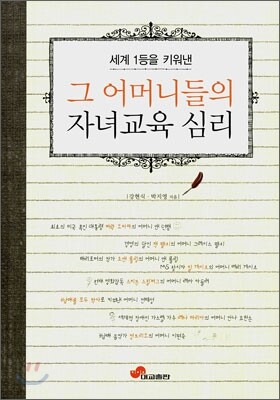 세계 1등을 키워낸 그 어머니들의 자녀교육 심리