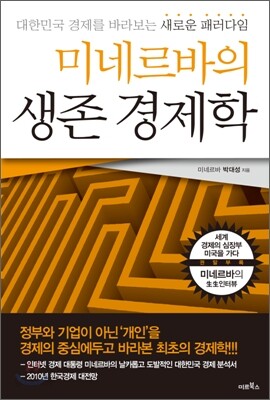 미네르바의 생존경제학