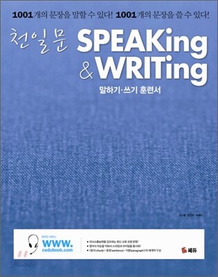 천일문 기본 Basic Speaking & Writing 베이직 스피킹 앤 라이팅