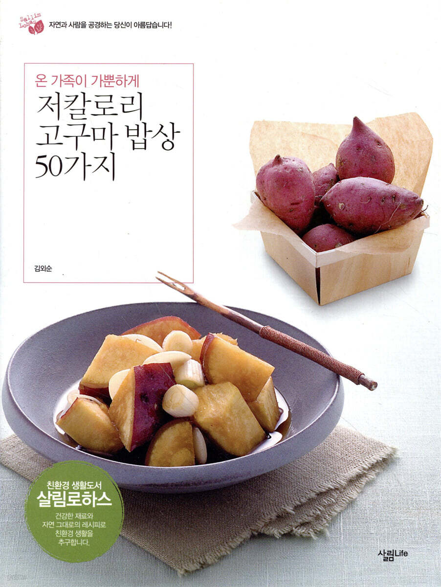 저칼로리 고구마 밥상 50가지