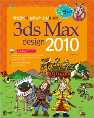 취업준비와 실무능력 향상을 위한 3ds Max Design 2010