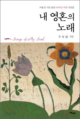 내 영혼의 노래