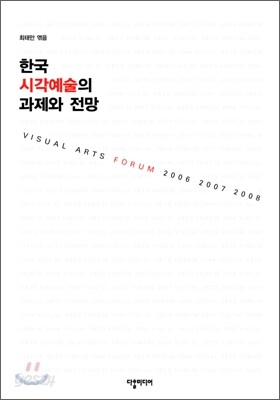 한국 시각예술의 과제와 전망
