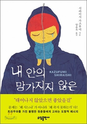 내 안의 망가지지 않은