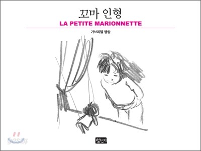 꼬마 인형