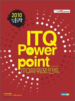 2010 집중공략 ITQ 파워포인트