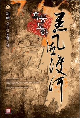 흑풍도하 1