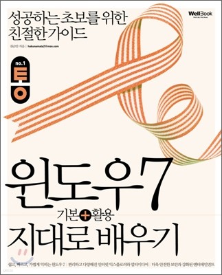 통 윈도우 7 기본+활용 지대로 배우기