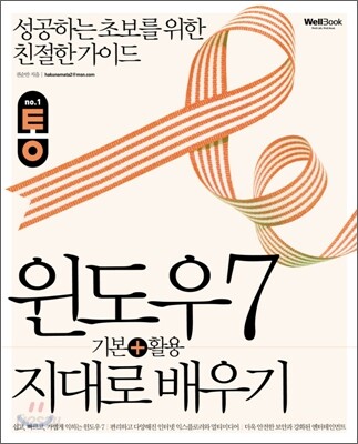 통 윈도우 7 기본+활용 지대로 배우기