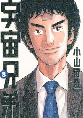 宇宙兄弟  8