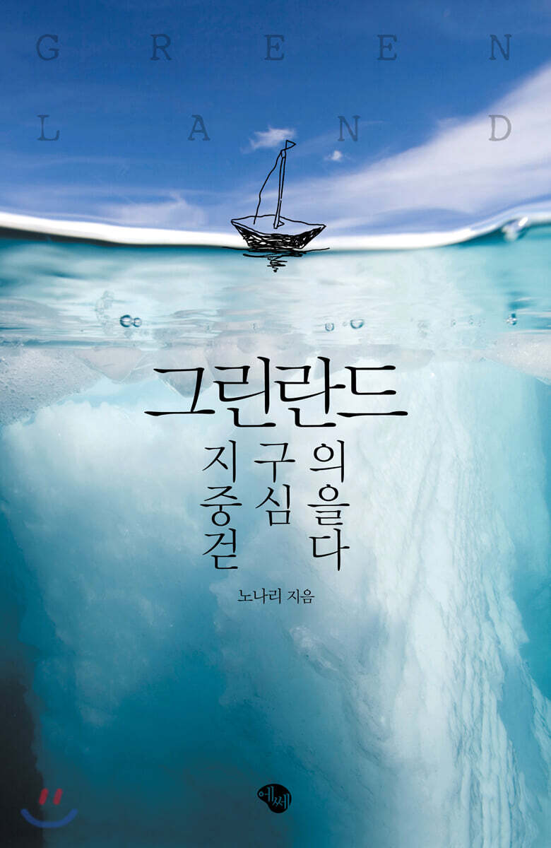 그린란드 지구의 중심을 걷다