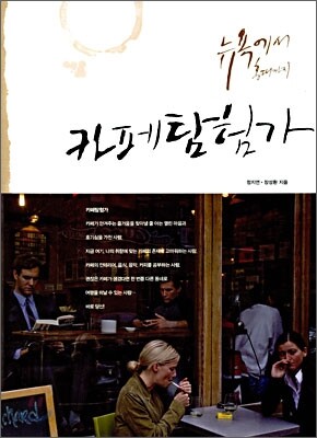 뉴욕에서 홍대까지 카페 탐험가