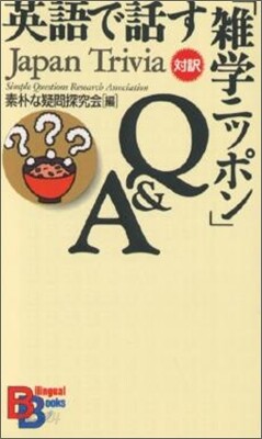 英語で話す「雜學ニッポン」Q&A