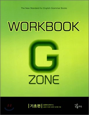 능률 GRAMMAR ZONE 기초편 Workbook