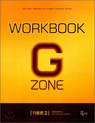 능률 GRAMMAR ZONE 기본편 2 Workbook