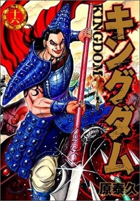 キングダム 16