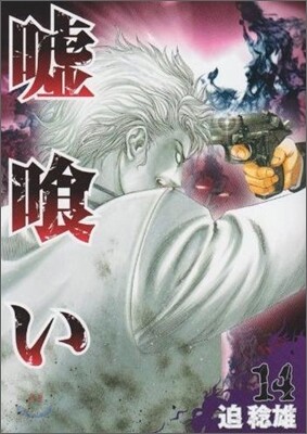 噓ぐい 14