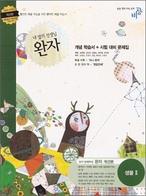 완자 고등 생물 2 (2012년용)