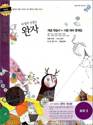 완자 고등 화학 2 (2012년용)