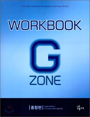 능률 GRAMMAR ZONE Workbook 그래머존 종합편 워크북
