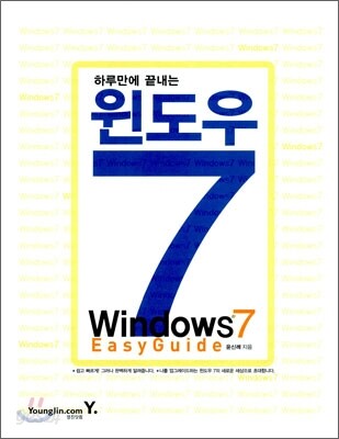 하루만에 끝내는 윈도우 7 esay guide
