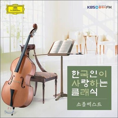 한국인이 사랑하는 클래식: 소품 베스트