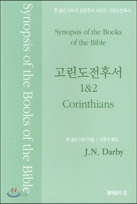 고린도전후서