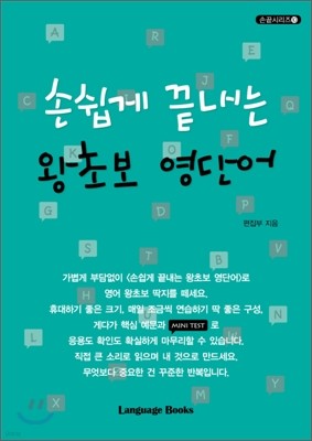 손쉽게 끝내는 왕초보 영단어