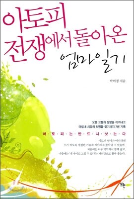 아토피 전쟁에서 돌아온 엄마 일기