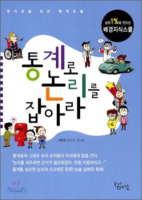 통계로 논리를 잡아라