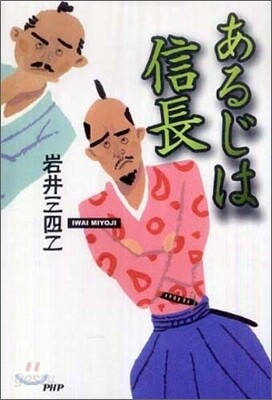 あるじは信長