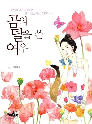 곰의 탈을 쓴 여우