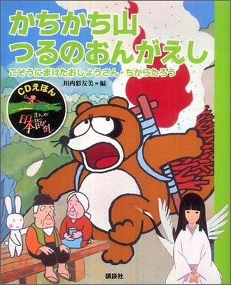 CDえほん まんが日本昔ばなし(3)かちかち山.つるのおんがえし