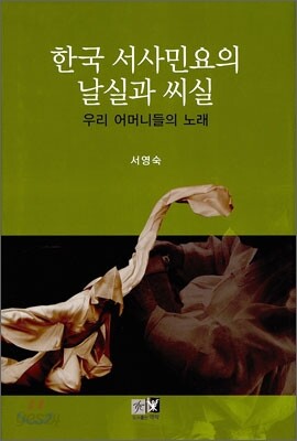한국 서사민요의 날실과 씨실