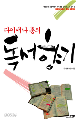 다이애나 홍의 독서 향기