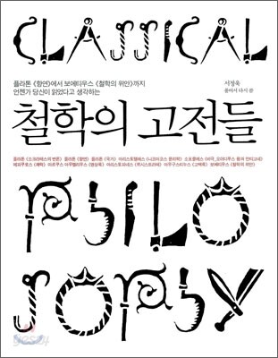 철학의 고전들