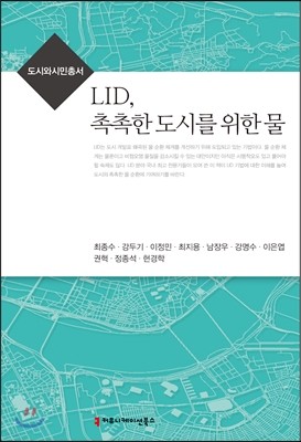 LID, 촉촉한 도시를 위한 물 