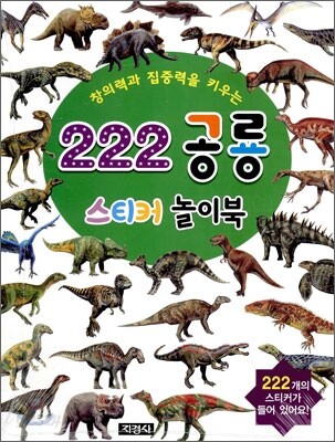 창의력과 집중력을 키우는 222 공룡 스티커 놀이북