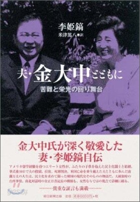 夫.金大中とともに