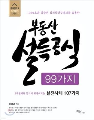 부동산 설득공식 99가지