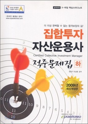 집합투자 자산운용사 적중문제집 (하)