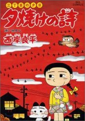 夕燒けの詩 57